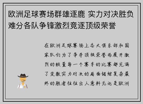 欧洲足球赛场群雄逐鹿 实力对决胜负难分各队争锋激烈竞逐顶级荣誉