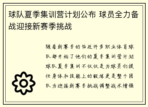 球队夏季集训营计划公布 球员全力备战迎接新赛季挑战