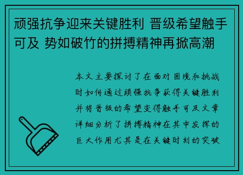 顽强抗争迎来关键胜利 晋级希望触手可及 势如破竹的拼搏精神再掀高潮