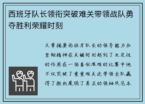 西班牙队长领衔突破难关带领战队勇夺胜利荣耀时刻