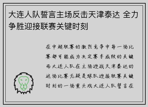 大连人队誓言主场反击天津泰达 全力争胜迎接联赛关键时刻
