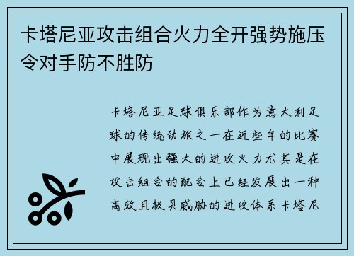 卡塔尼亚攻击组合火力全开强势施压令对手防不胜防