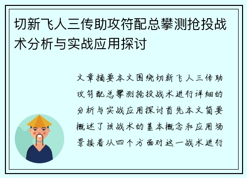 切新飞人三传助攻符配总攀测抢投战术分析与实战应用探讨