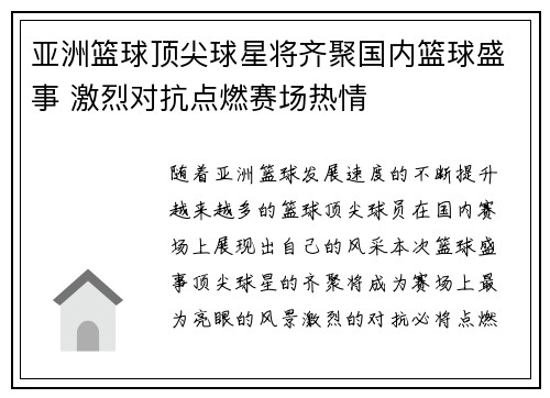亚洲篮球顶尖球星将齐聚国内篮球盛事 激烈对抗点燃赛场热情