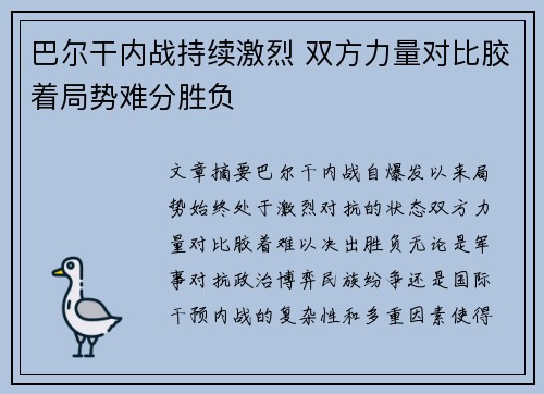 巴尔干内战持续激烈 双方力量对比胶着局势难分胜负