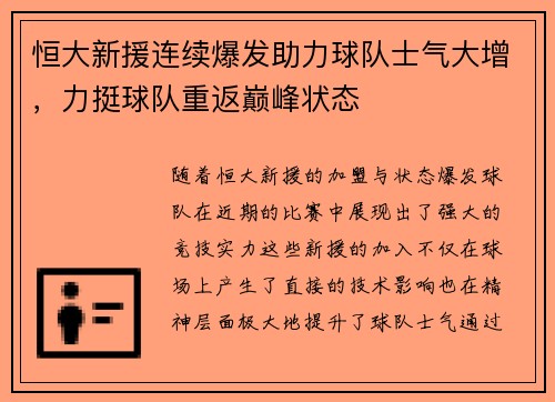 恒大新援连续爆发助力球队士气大增，力挺球队重返巅峰状态