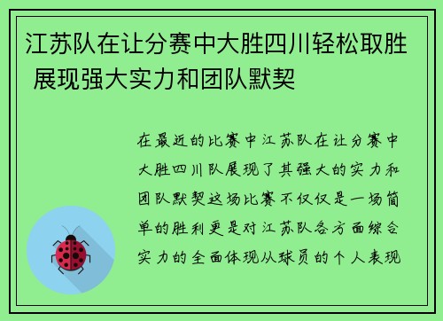 江苏队在让分赛中大胜四川轻松取胜 展现强大实力和团队默契