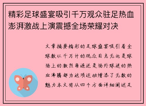 精彩足球盛宴吸引千万观众驻足热血澎湃激战上演震撼全场荣耀对决