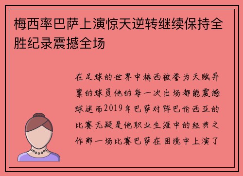 梅西率巴萨上演惊天逆转继续保持全胜纪录震撼全场