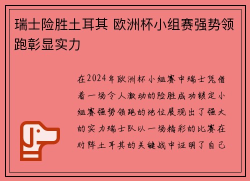 瑞士险胜土耳其 欧洲杯小组赛强势领跑彰显实力