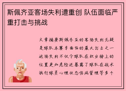 斯佩齐亚客场失利遭重创 队伍面临严重打击与挑战