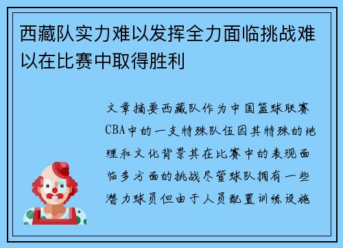 西藏队实力难以发挥全力面临挑战难以在比赛中取得胜利