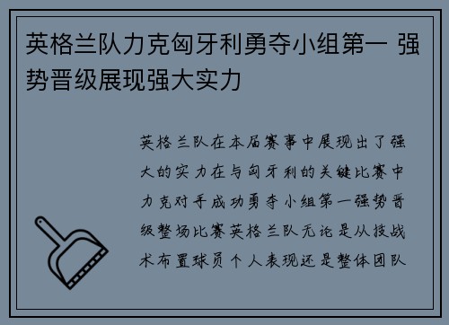 英格兰队力克匈牙利勇夺小组第一 强势晋级展现强大实力