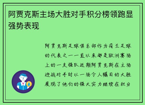 阿贾克斯主场大胜对手积分榜领跑显强势表现