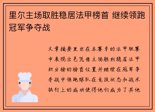 里尔主场取胜稳居法甲榜首 继续领跑冠军争夺战