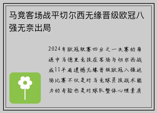 马竞客场战平切尔西无缘晋级欧冠八强无奈出局