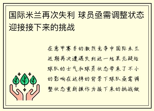 国际米兰再次失利 球员亟需调整状态迎接接下来的挑战