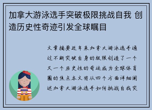 加拿大游泳选手突破极限挑战自我 创造历史性奇迹引发全球瞩目