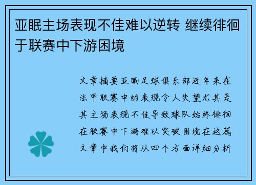 亚眠主场表现不佳难以逆转 继续徘徊于联赛中下游困境