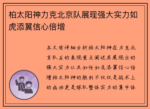 柏太阳神力克北京队展现强大实力如虎添翼信心倍增