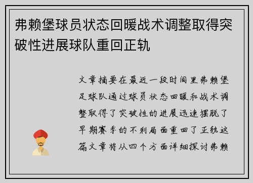 弗赖堡球员状态回暖战术调整取得突破性进展球队重回正轨