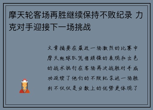 摩天轮客场再胜继续保持不败纪录 力克对手迎接下一场挑战