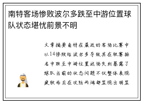 南特客场惨败波尔多跌至中游位置球队状态堪忧前景不明