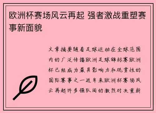 欧洲杯赛场风云再起 强者激战重塑赛事新面貌