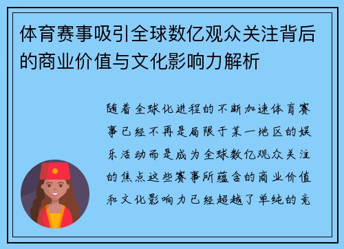 体育赛事吸引全球数亿观众关注背后的商业价值与文化影响力解析