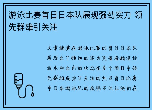 游泳比赛首日日本队展现强劲实力 领先群雄引关注
