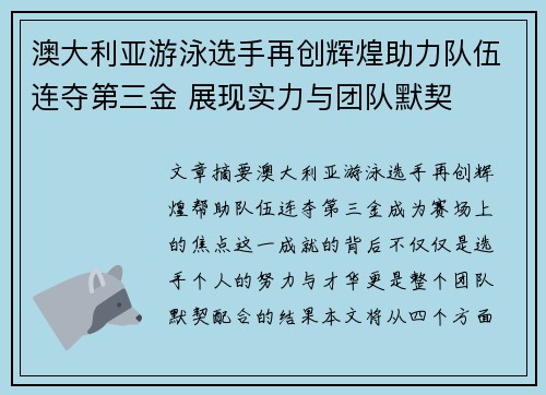 澳大利亚游泳选手再创辉煌助力队伍连夺第三金 展现实力与团队默契