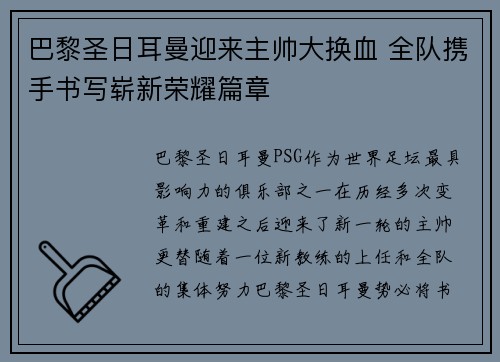 巴黎圣日耳曼迎来主帅大换血 全队携手书写崭新荣耀篇章