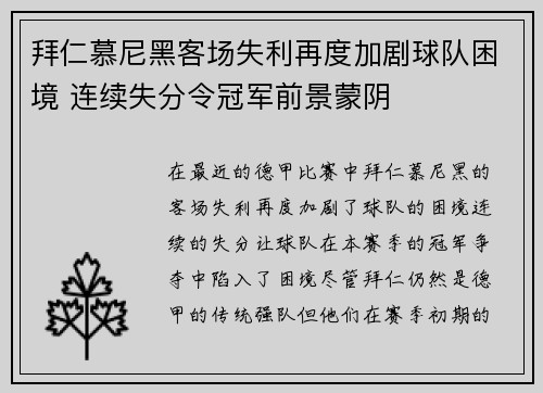 拜仁慕尼黑客场失利再度加剧球队困境 连续失分令冠军前景蒙阴