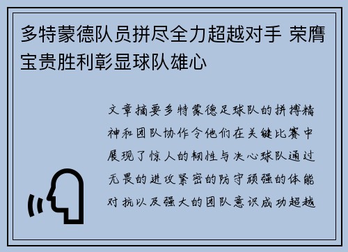 多特蒙德队员拼尽全力超越对手 荣膺宝贵胜利彰显球队雄心