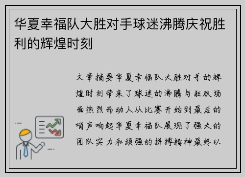 华夏幸福队大胜对手球迷沸腾庆祝胜利的辉煌时刻