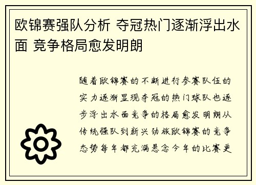 欧锦赛强队分析 夺冠热门逐渐浮出水面 竞争格局愈发明朗