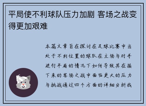 平局使不利球队压力加剧 客场之战变得更加艰难