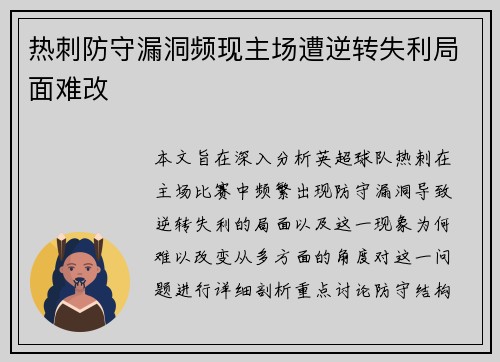 热刺防守漏洞频现主场遭逆转失利局面难改