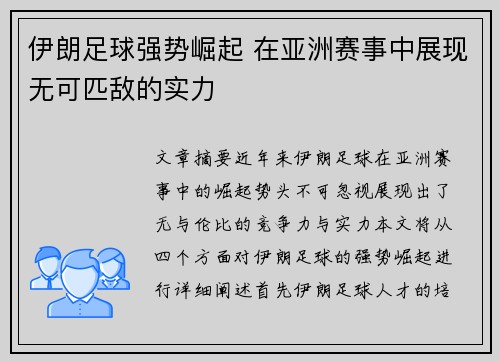 伊朗足球强势崛起 在亚洲赛事中展现无可匹敌的实力