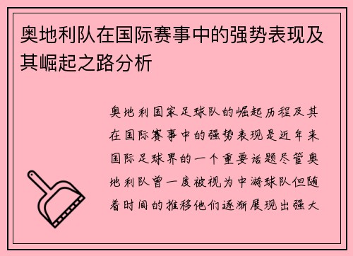奥地利队在国际赛事中的强势表现及其崛起之路分析