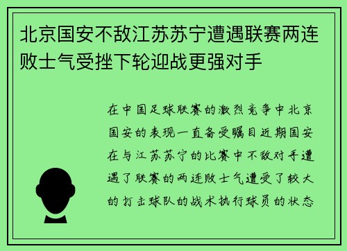 北京国安不敌江苏苏宁遭遇联赛两连败士气受挫下轮迎战更强对手