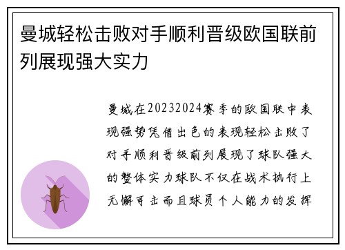 曼城轻松击败对手顺利晋级欧国联前列展现强大实力
