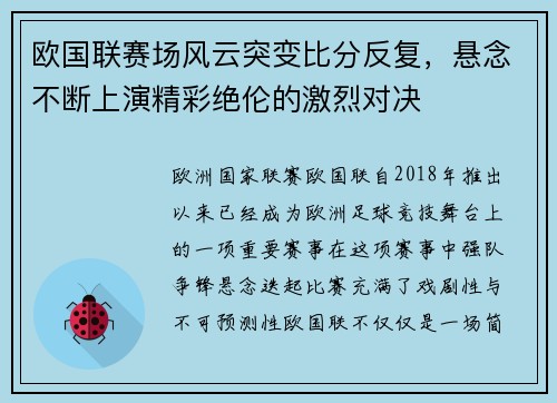 欧国联赛场风云突变比分反复，悬念不断上演精彩绝伦的激烈对决