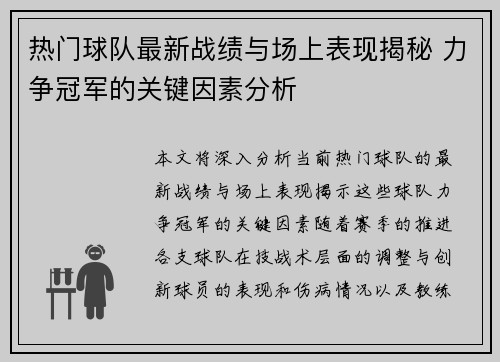 热门球队最新战绩与场上表现揭秘 力争冠军的关键因素分析
