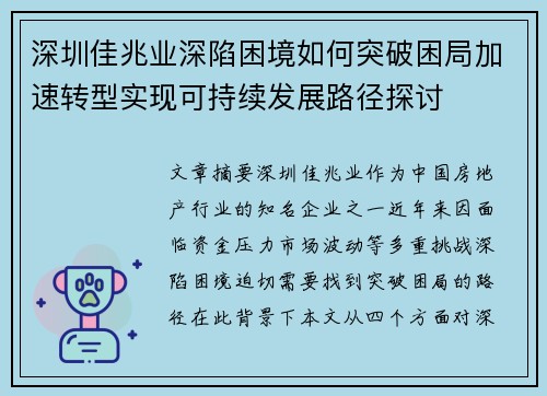 深圳佳兆业深陷困境如何突破困局加速转型实现可持续发展路径探讨