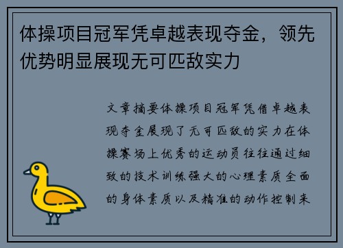 体操项目冠军凭卓越表现夺金，领先优势明显展现无可匹敌实力