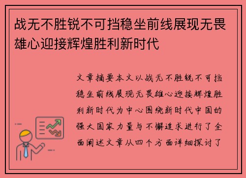 战无不胜锐不可挡稳坐前线展现无畏雄心迎接辉煌胜利新时代