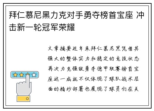 拜仁慕尼黑力克对手勇夺榜首宝座 冲击新一轮冠军荣耀