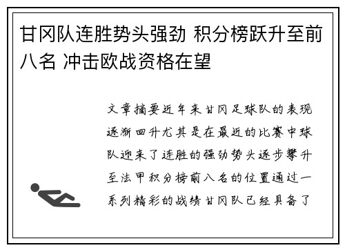 甘冈队连胜势头强劲 积分榜跃升至前八名 冲击欧战资格在望