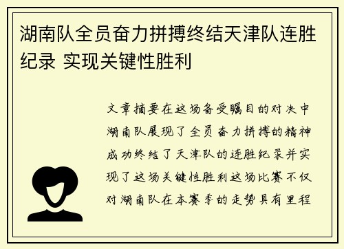 湖南队全员奋力拼搏终结天津队连胜纪录 实现关键性胜利